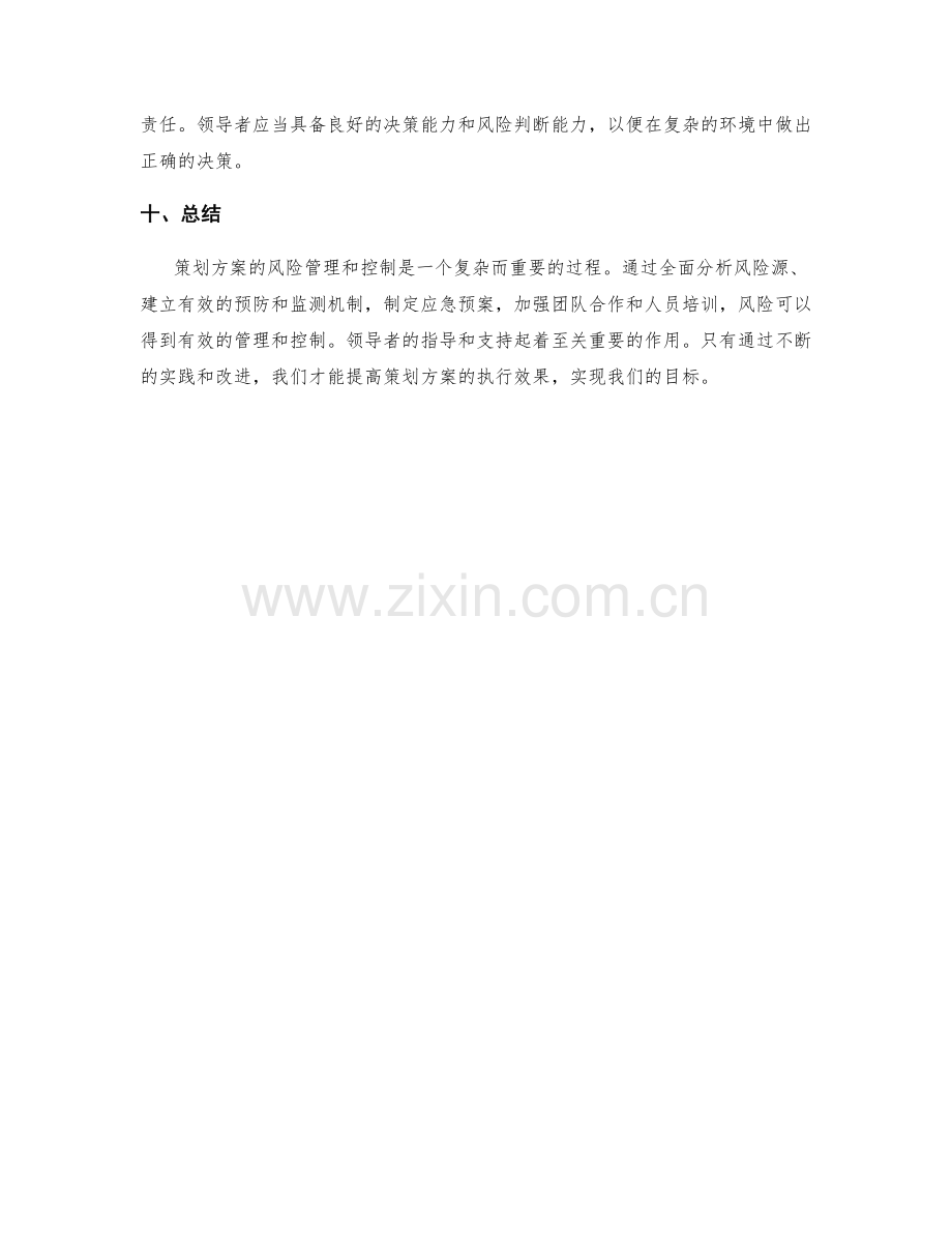 策划方案的风险管理与控制措施.docx_第3页