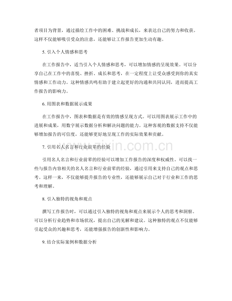 巧妙撰写工作报告的情感呈现技巧.docx_第2页