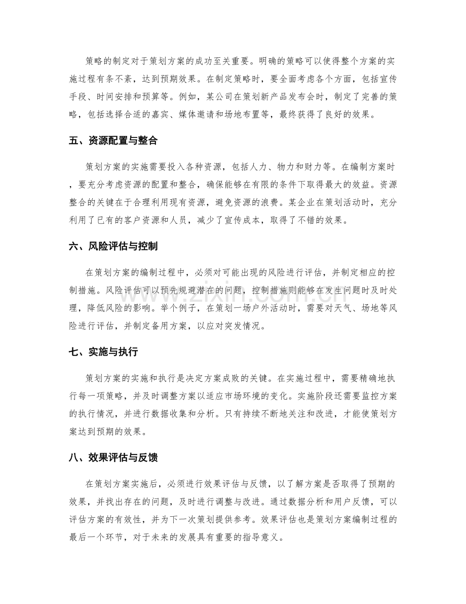 策划方案编制的案例解读和实操经验分享.docx_第2页