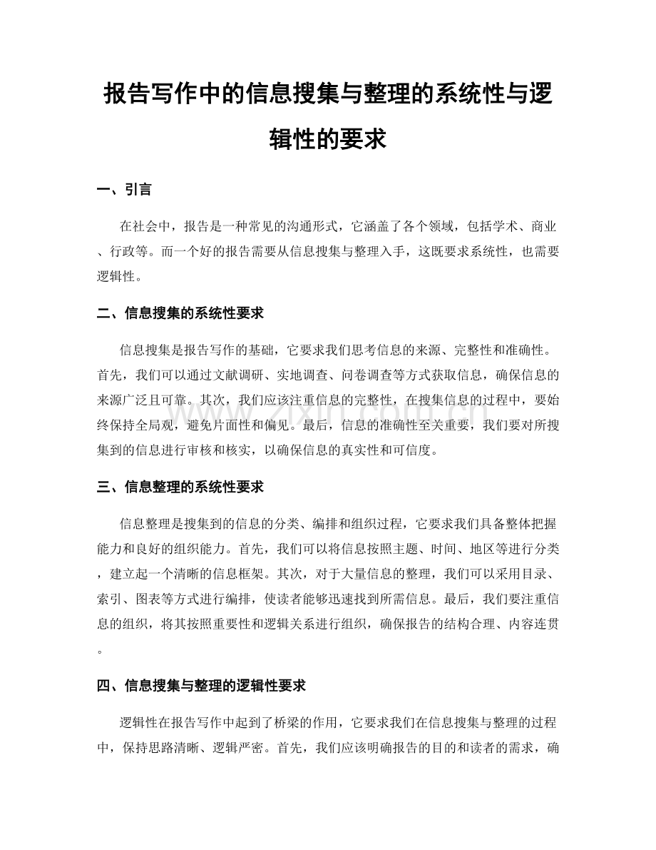 报告写作中的信息搜集与整理的系统性与逻辑性的要求.docx_第1页