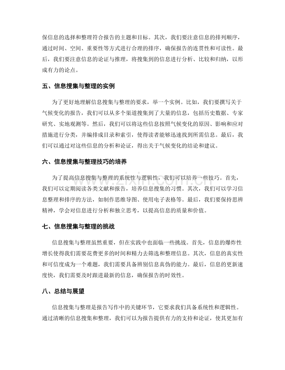 报告写作中的信息搜集与整理的系统性与逻辑性的要求.docx_第2页