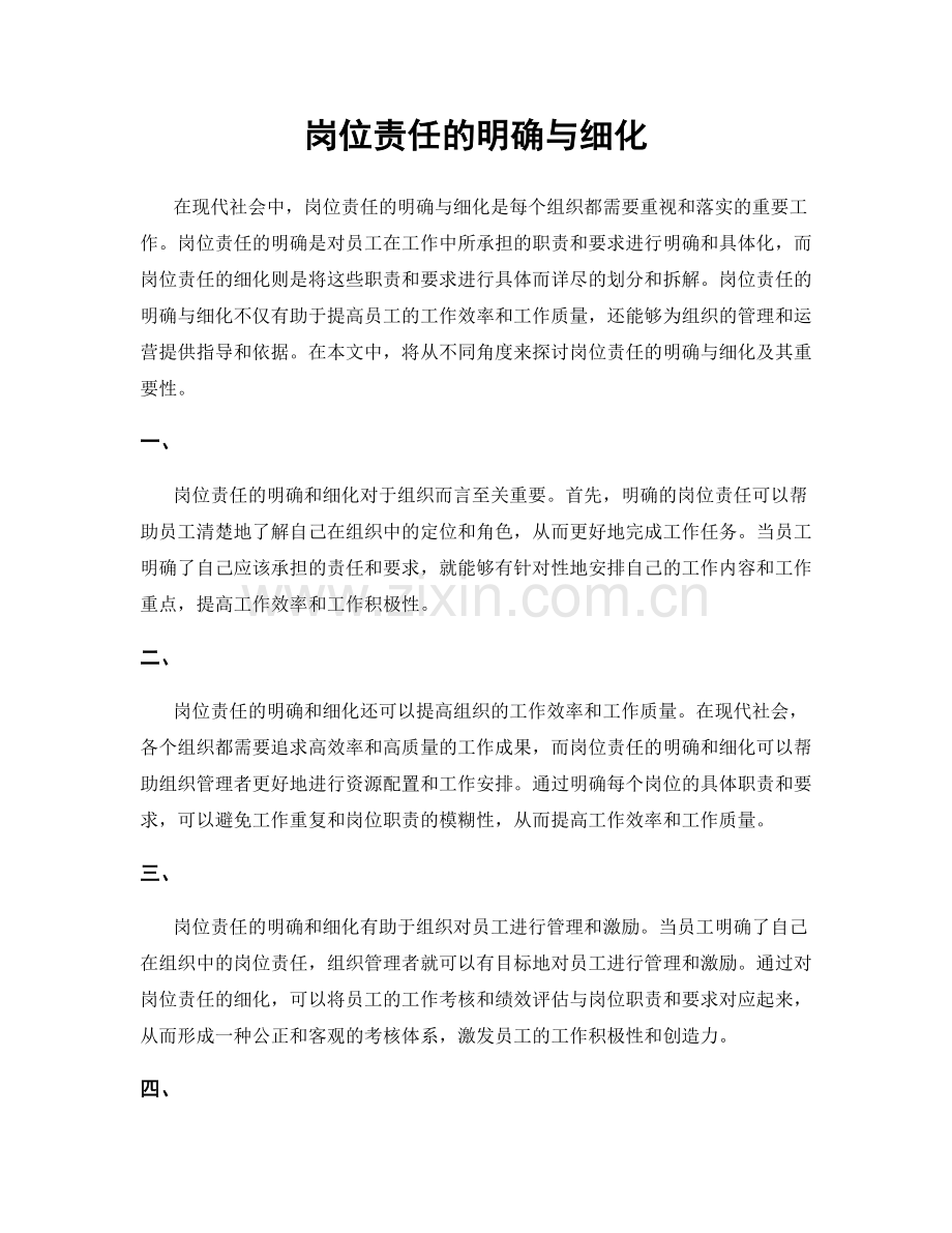 岗位责任的明确与细化.docx_第1页