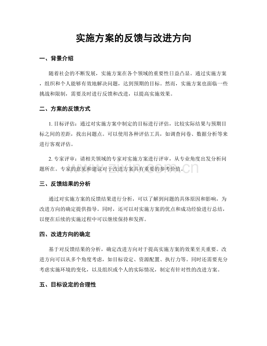 实施方案的反馈与改进方向.docx_第1页