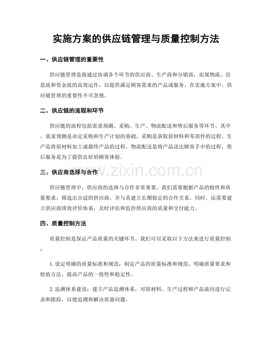 实施方案的供应链管理与质量控制方法.docx_第1页