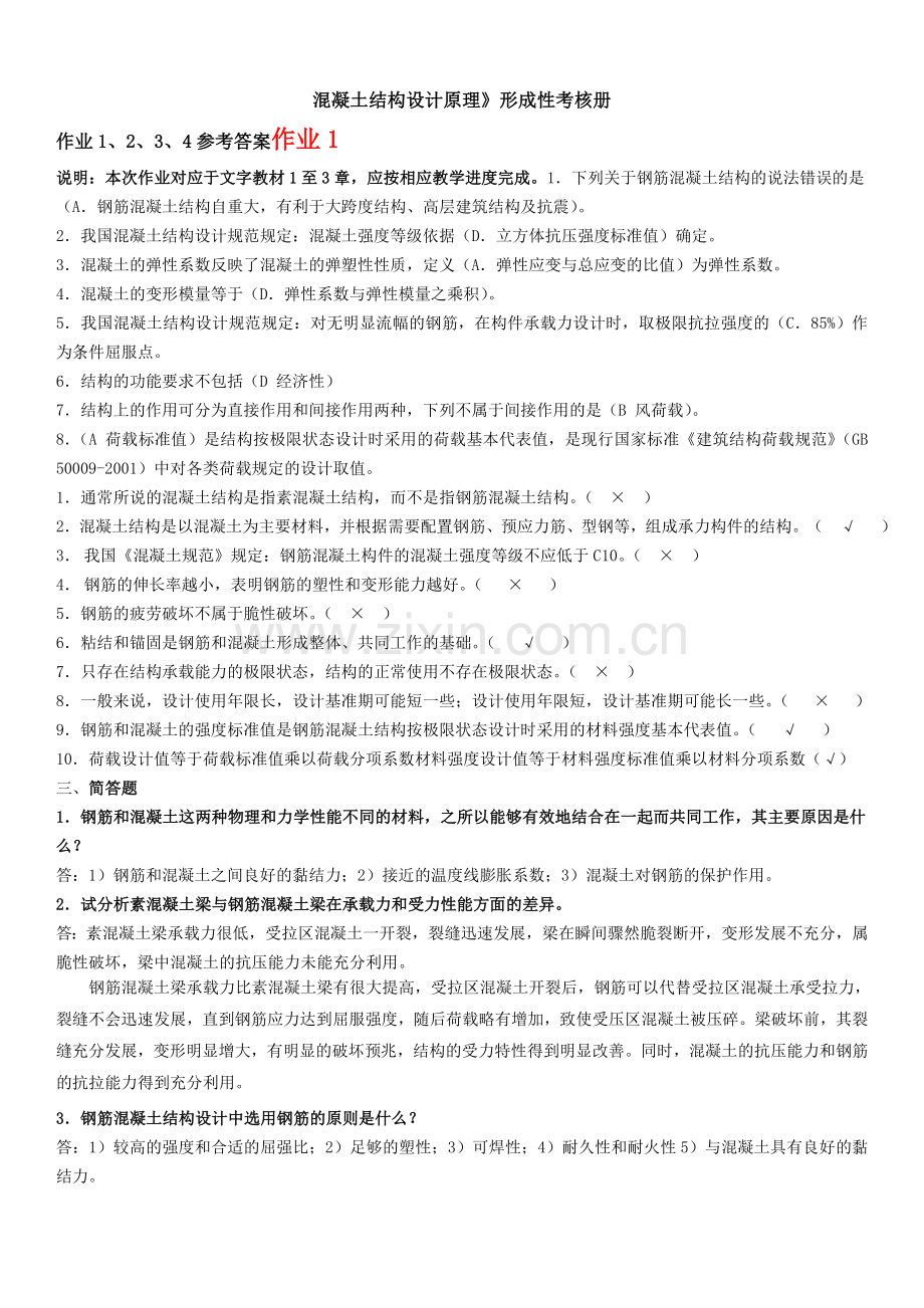 电大年度混凝土结构设计原理形成性考核册答案.docx_第1页