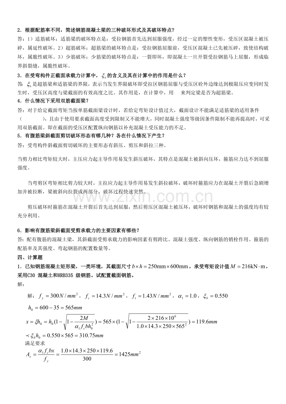 电大年度混凝土结构设计原理形成性考核册答案.docx_第3页