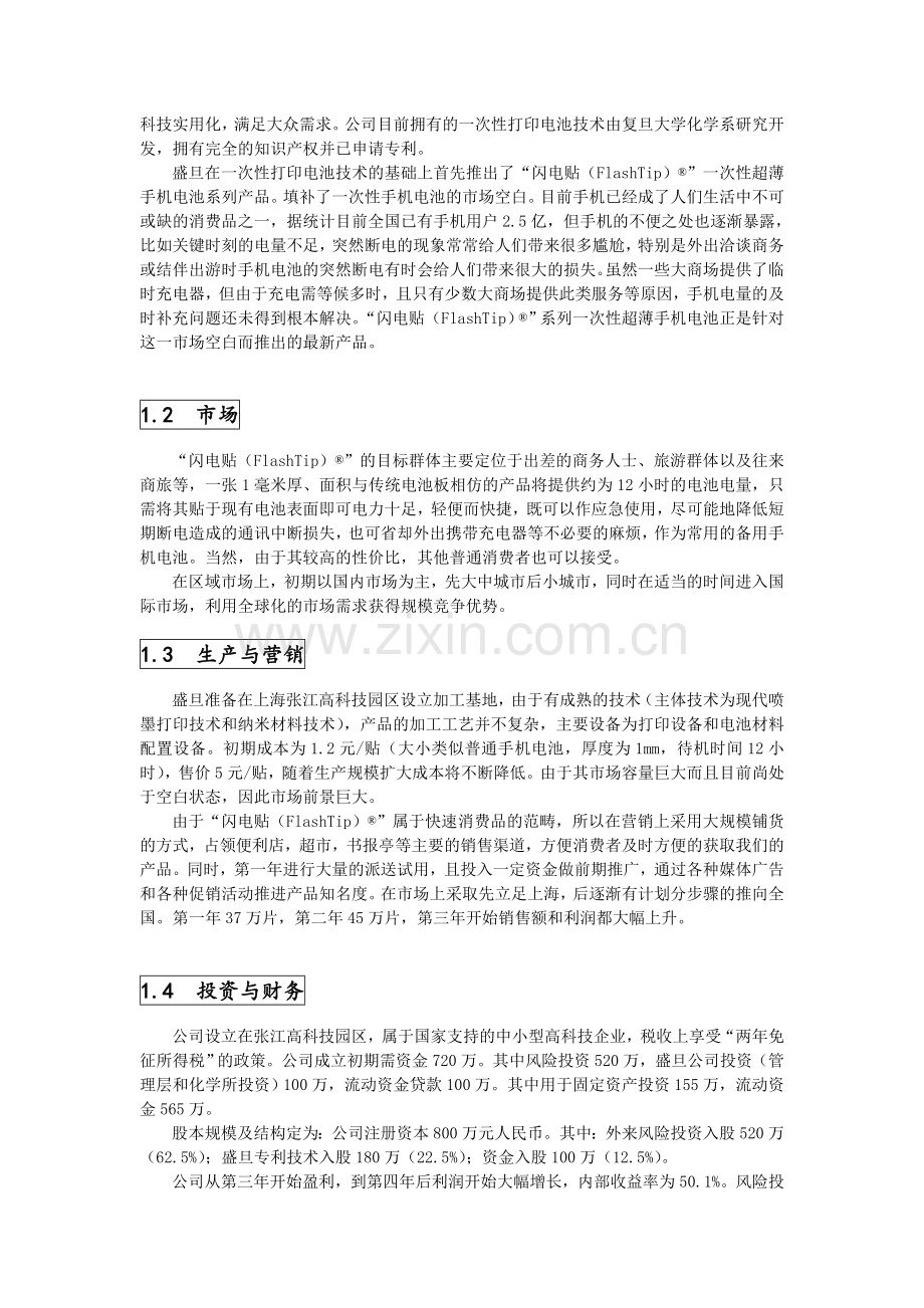 创业计划书样本示例1.doc_第2页