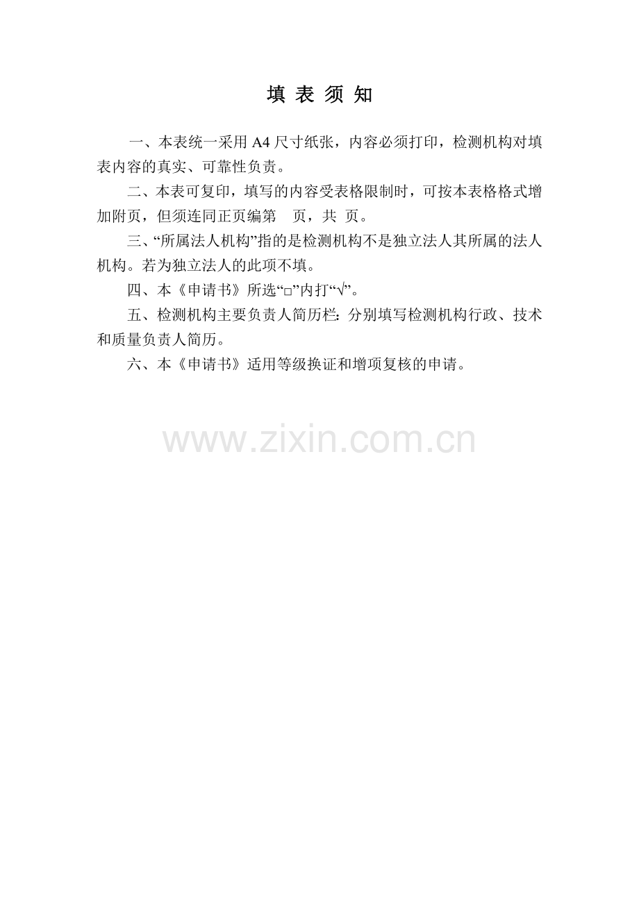 关于印发公路水运工程试验检测机构换证复核细则.doc_第2页