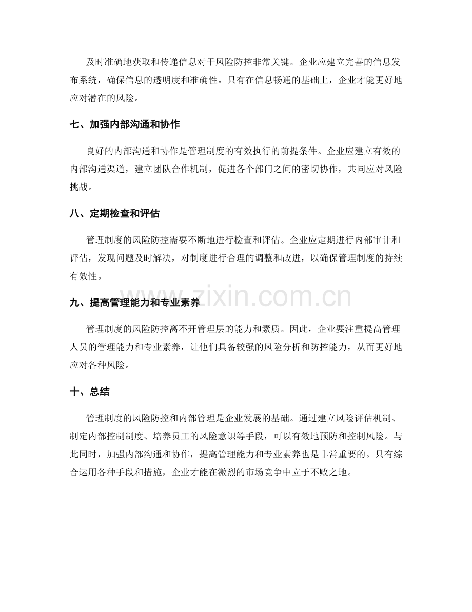 管理制度的风险防控和内部管理.docx_第2页