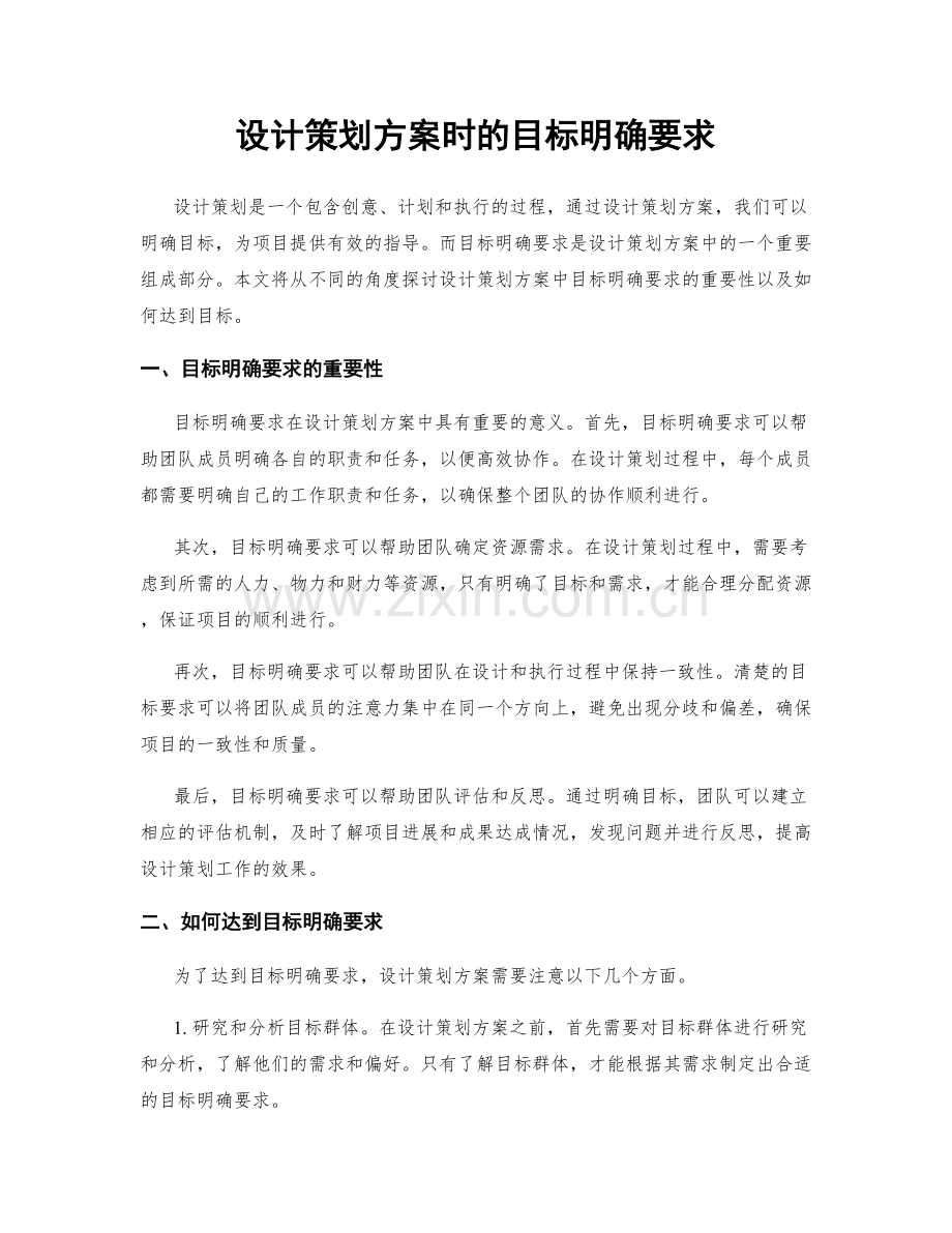 设计策划方案时的目标明确要求.docx_第1页