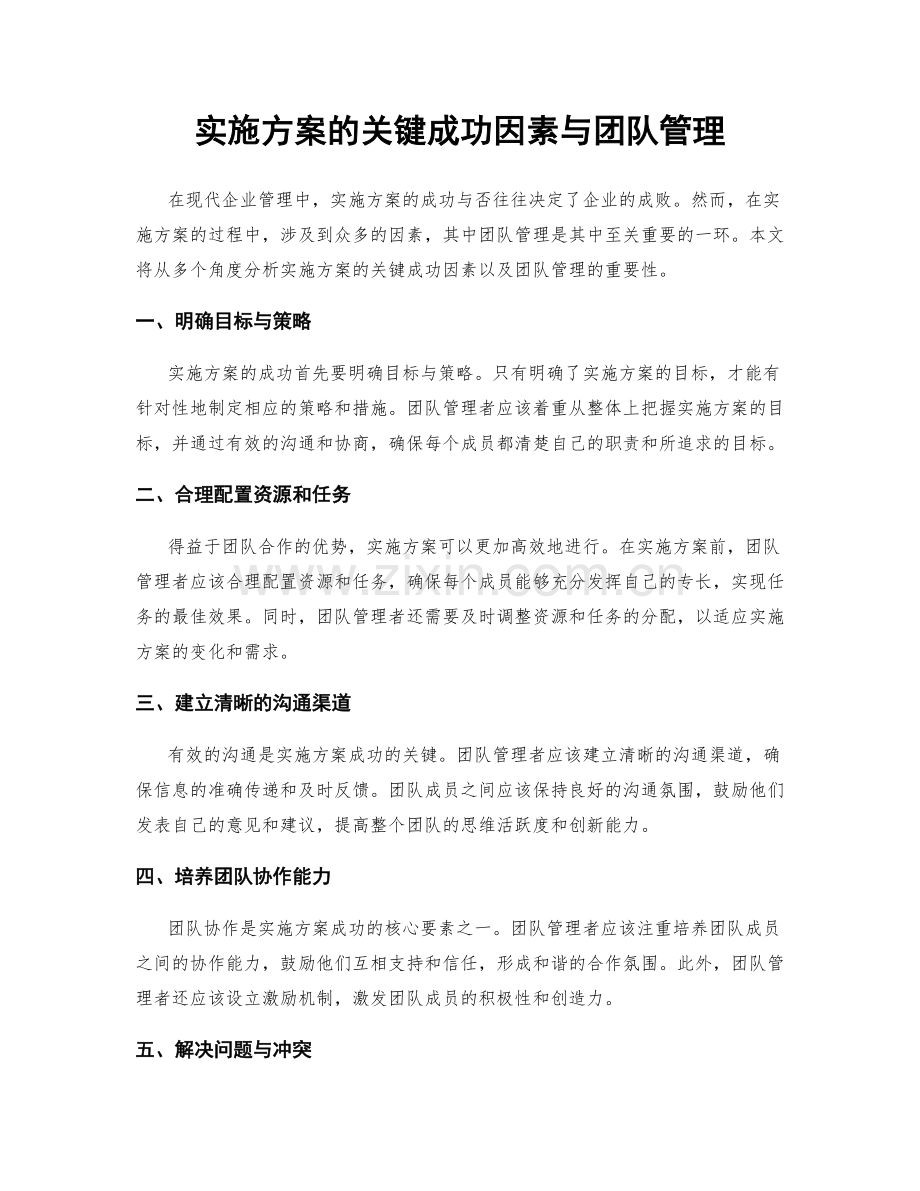 实施方案的关键成功因素与团队管理.docx_第1页