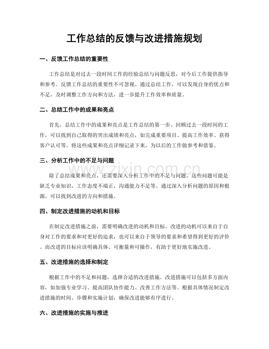 工作总结的反馈与改进措施规划.docx_第1页