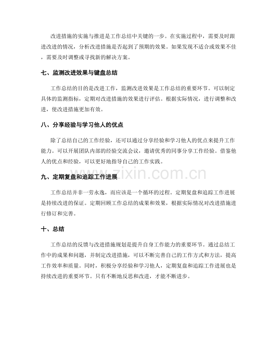 工作总结的反馈与改进措施规划.docx_第2页