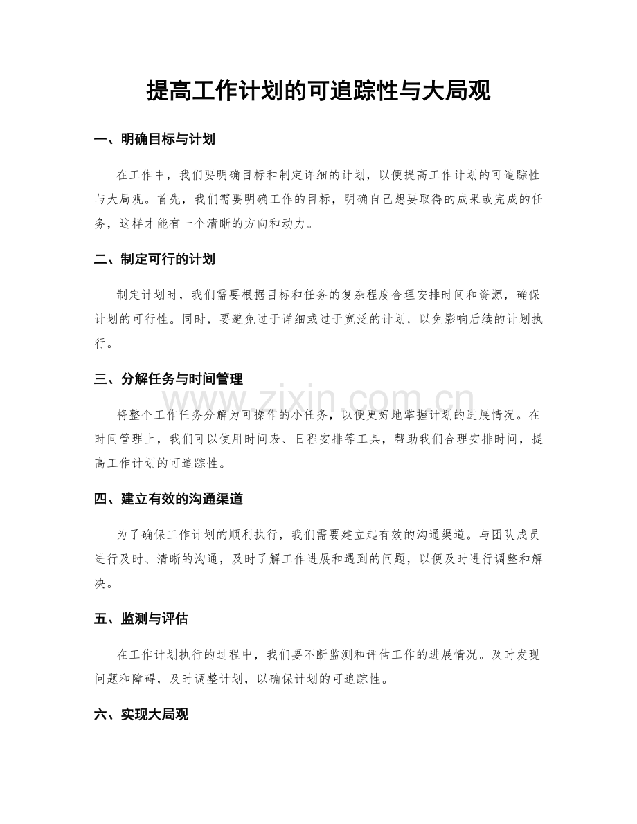 提高工作计划的可追踪性与大局观.docx_第1页