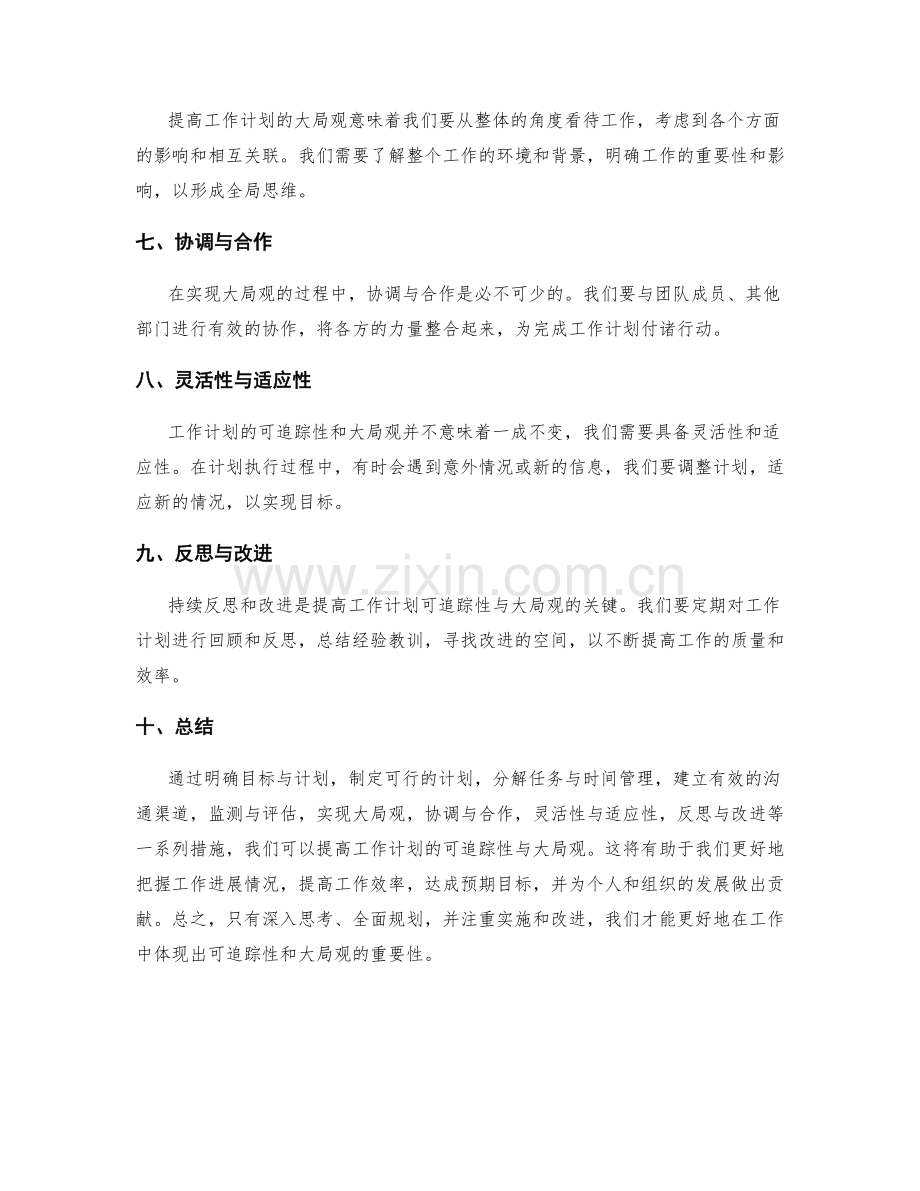 提高工作计划的可追踪性与大局观.docx_第2页