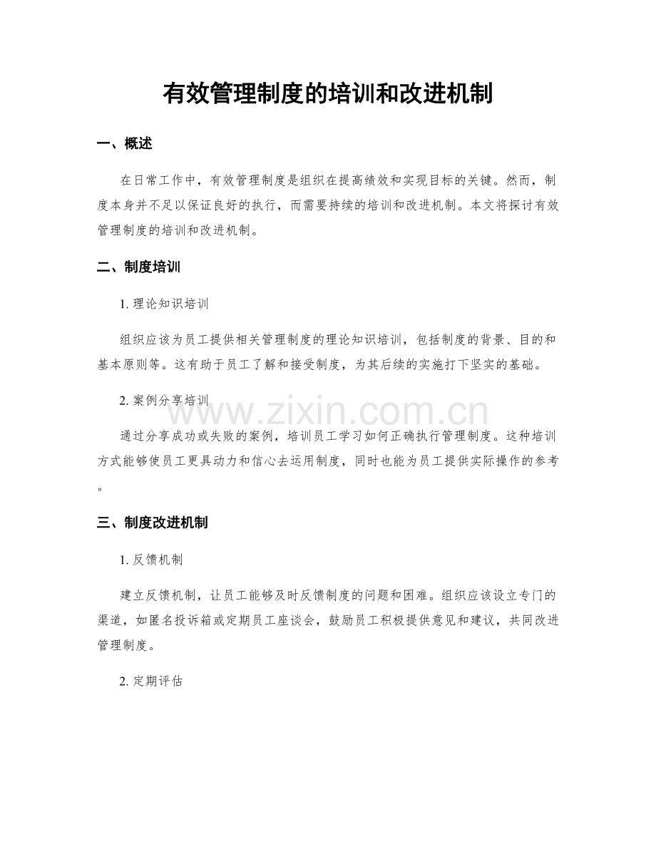 有效管理制度的培训和改进机制.docx_第1页