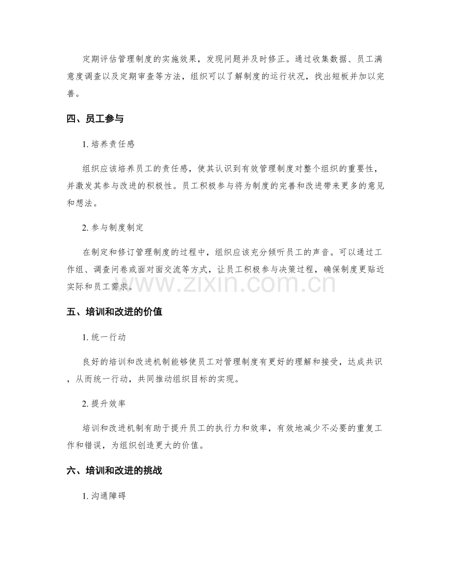 有效管理制度的培训和改进机制.docx_第2页