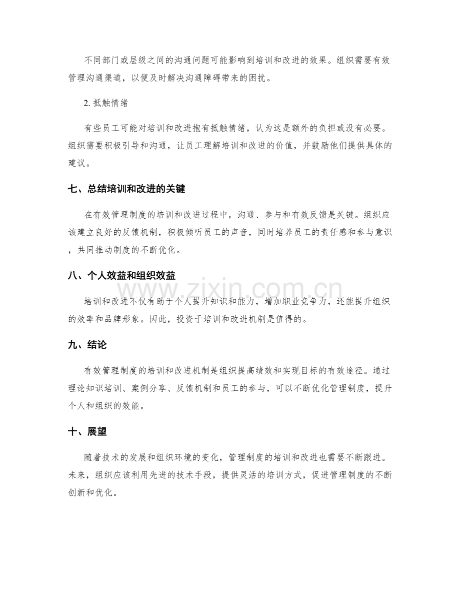 有效管理制度的培训和改进机制.docx_第3页