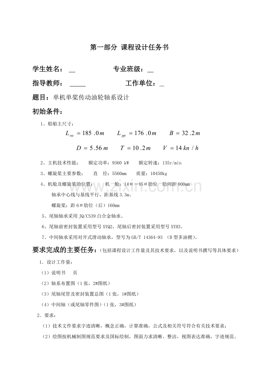 单机单桨传动油轮轴系课程设计计算说明书.docx_第2页