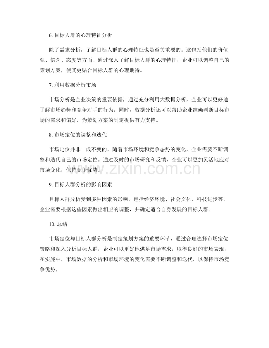 策划方案的市场定位与目标人群分析.docx_第2页