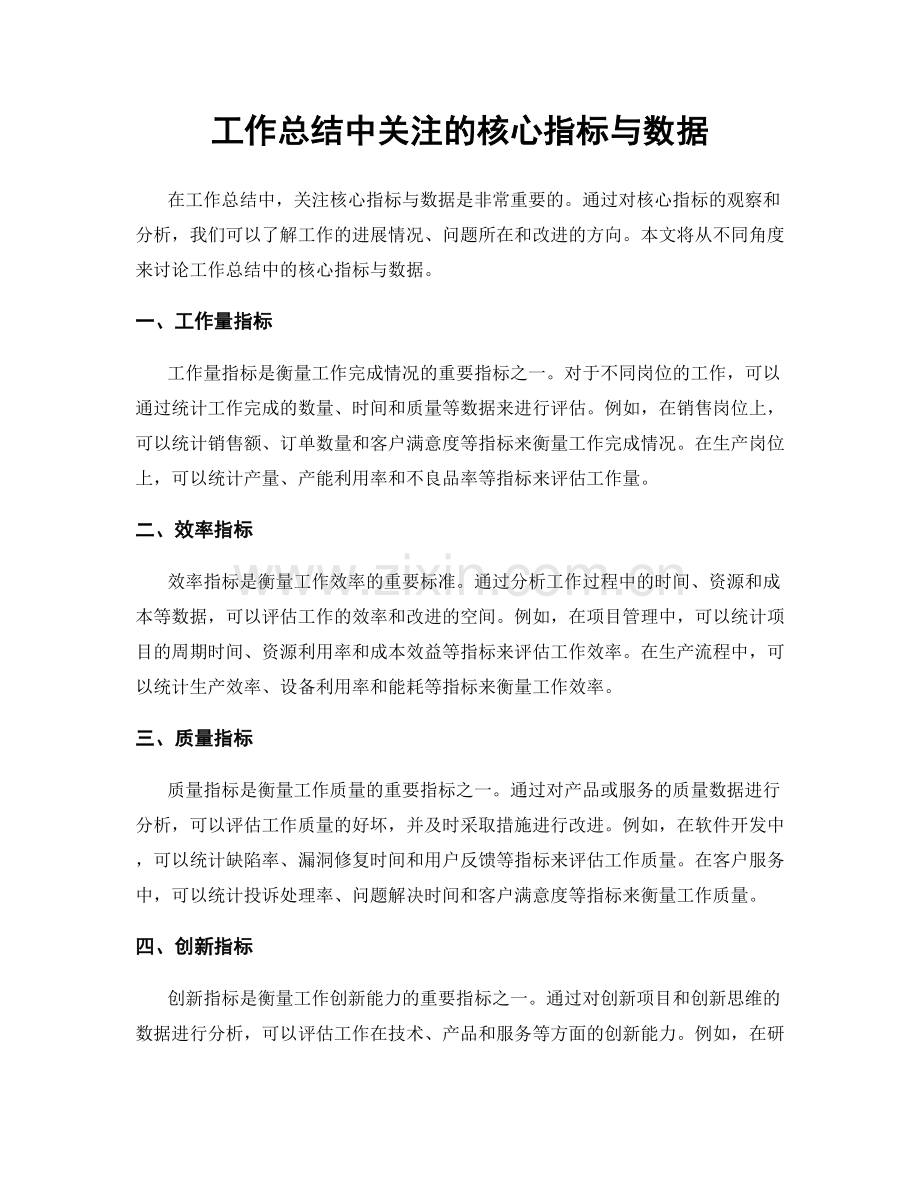 工作总结中关注的核心指标与数据.docx_第1页