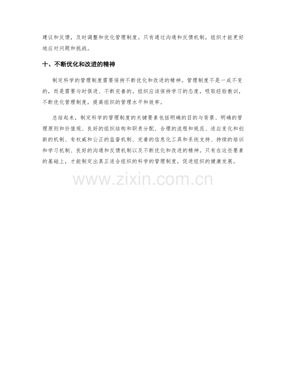 制定科学的管理制度的关键要素.docx_第3页