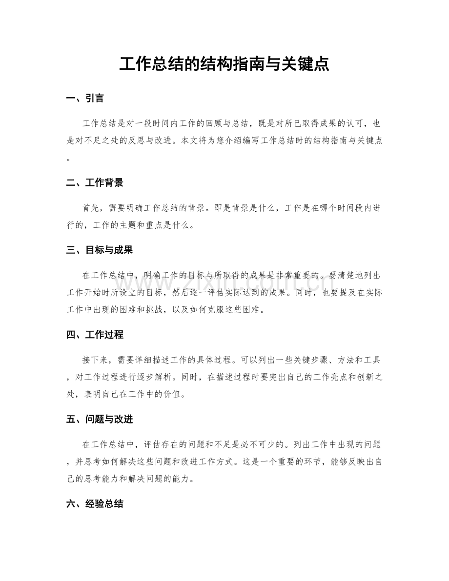 工作总结的结构指南与关键点.docx_第1页