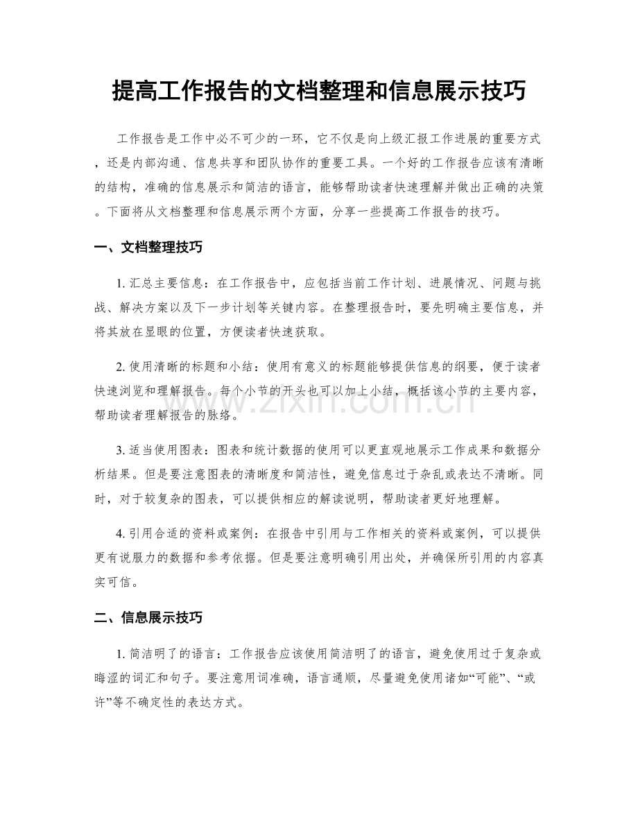 提高工作报告的文档整理和信息展示技巧.docx_第1页