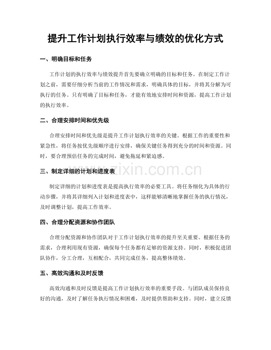 提升工作计划执行效率与绩效的优化方式.docx_第1页