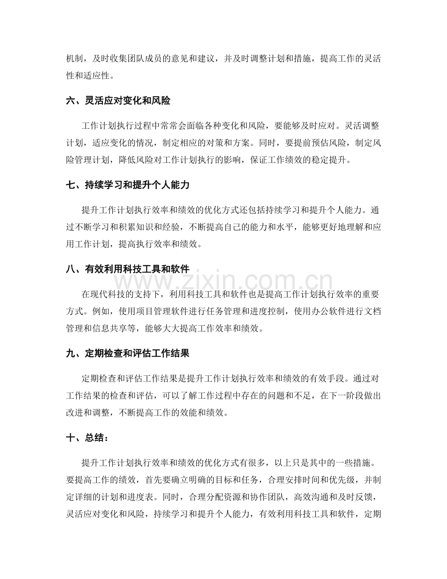 提升工作计划执行效率与绩效的优化方式.docx_第2页