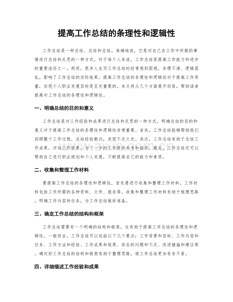 提高工作总结的条理性和逻辑性.docx_第1页