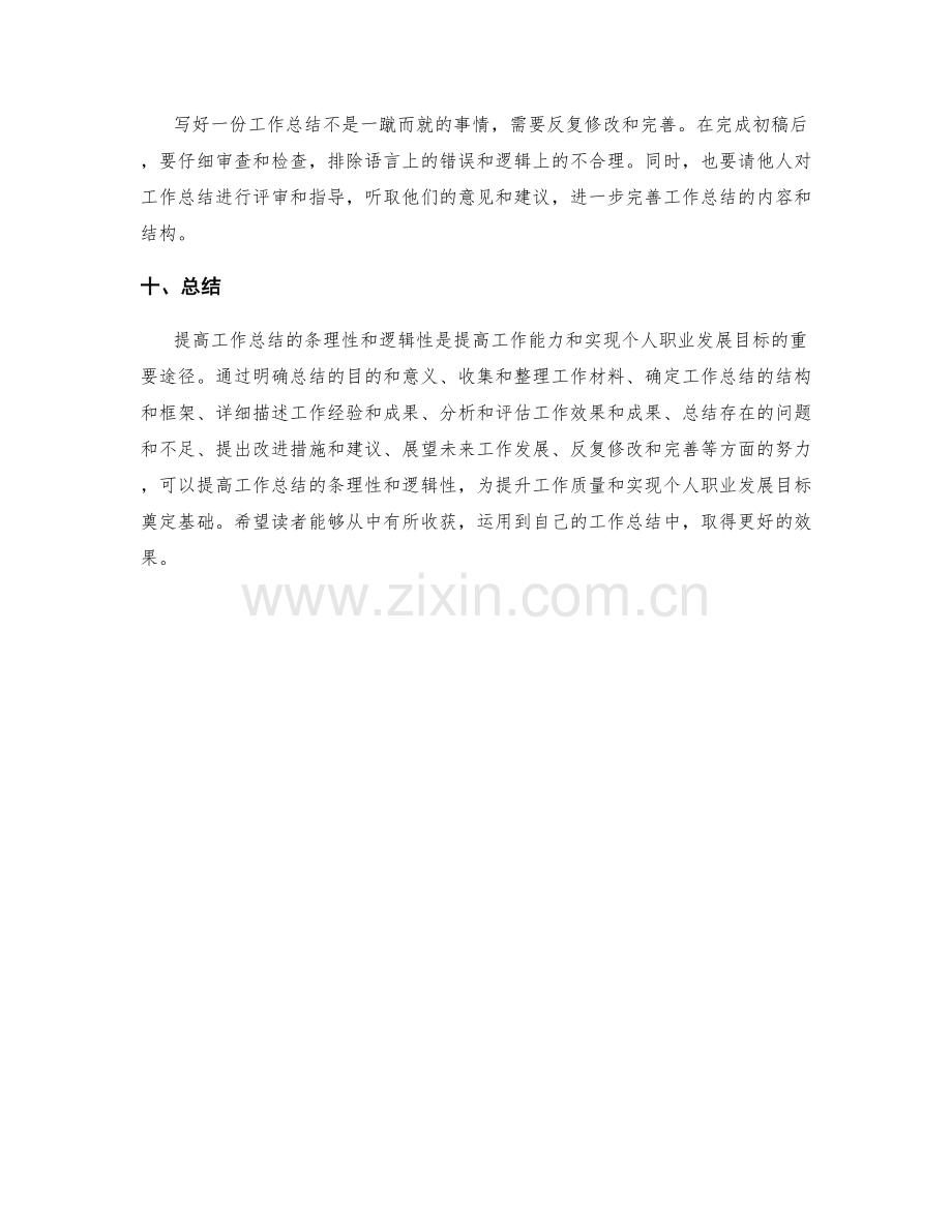 提高工作总结的条理性和逻辑性.docx_第3页