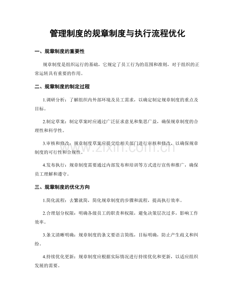 管理制度的规章制度与执行流程优化.docx_第1页