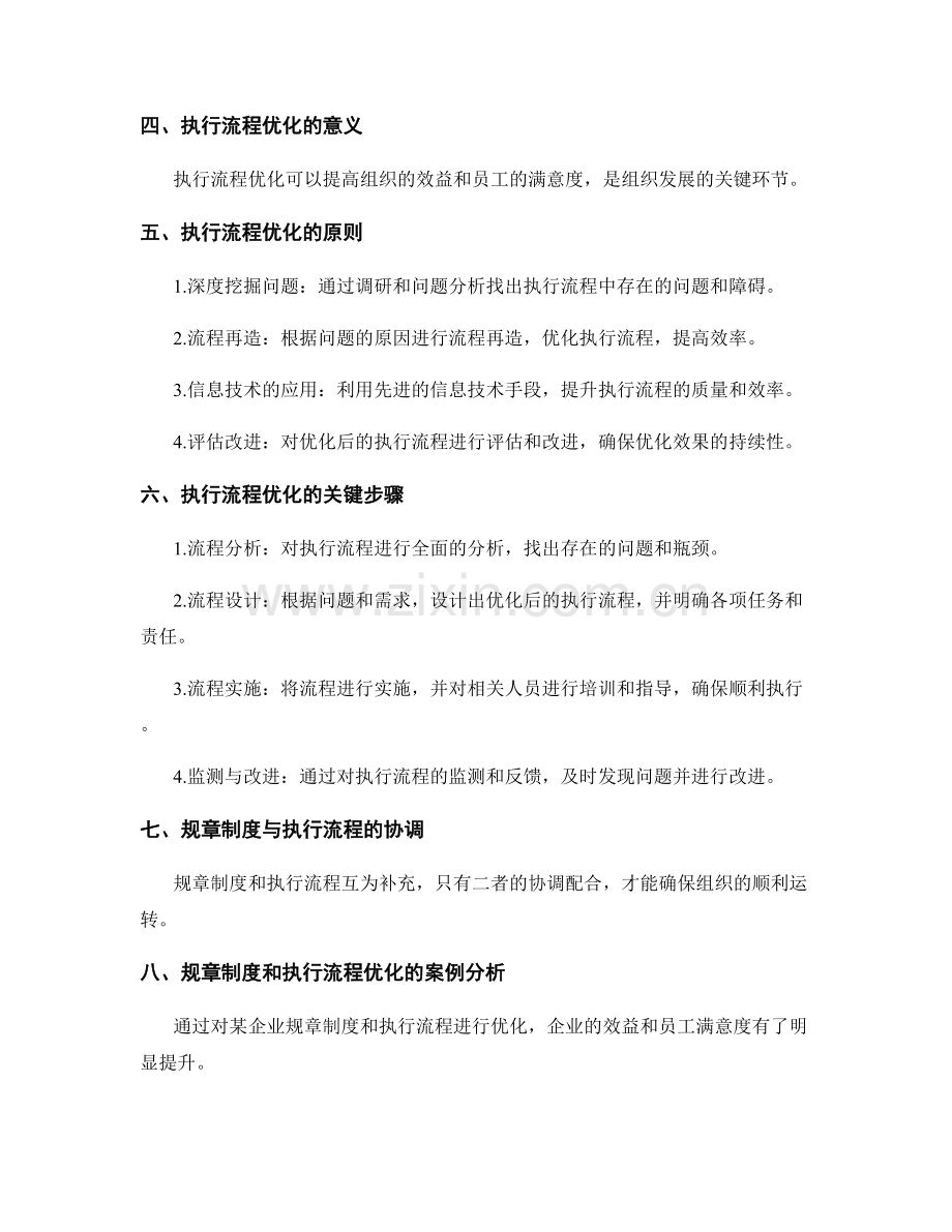 管理制度的规章制度与执行流程优化.docx_第2页