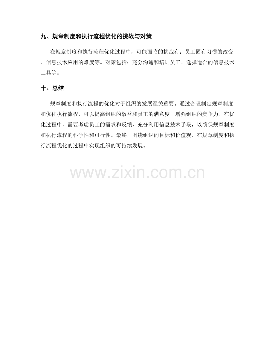 管理制度的规章制度与执行流程优化.docx_第3页