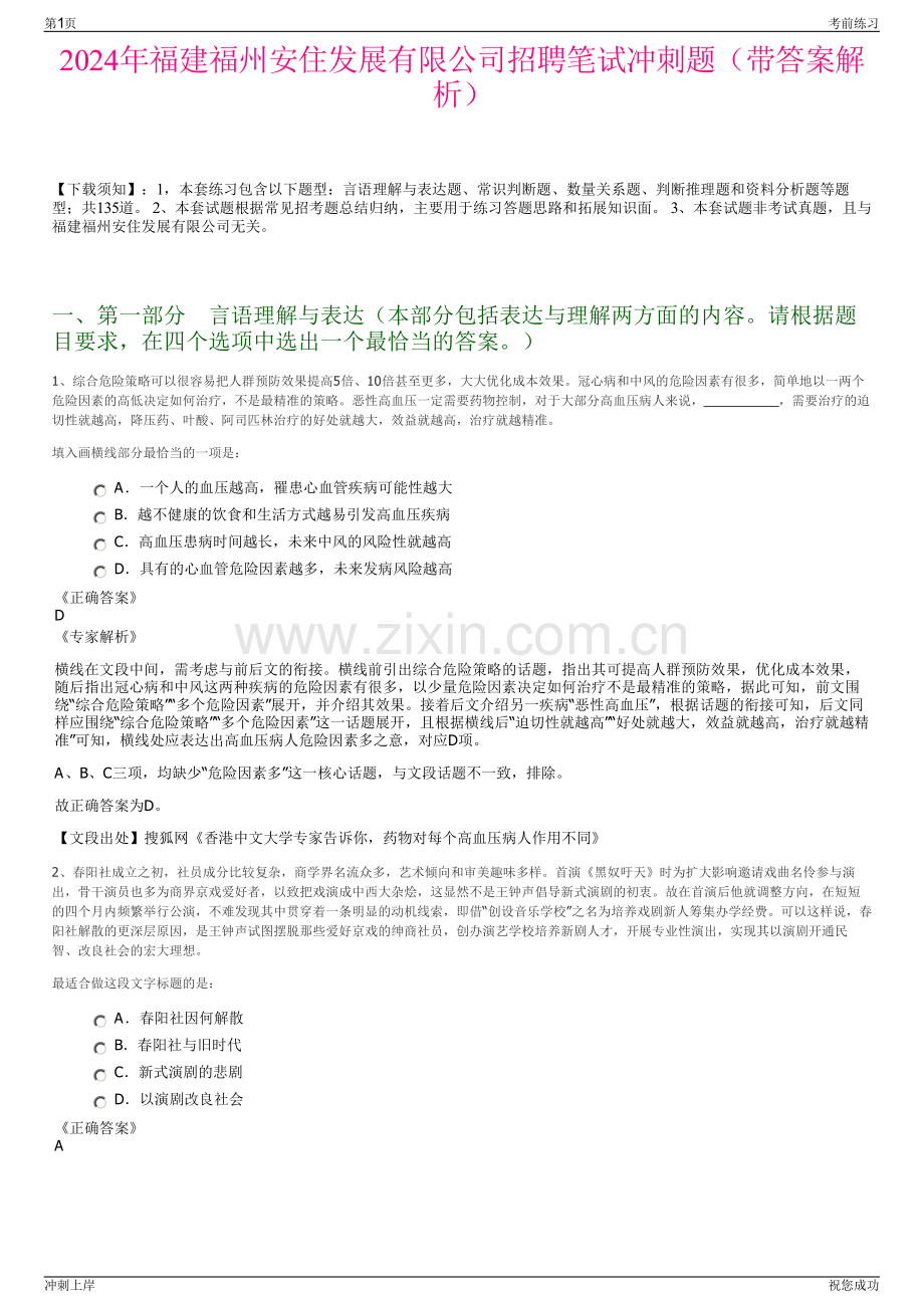 2024年福建福州安住发展有限公司招聘笔试冲刺题（带答案解析）.pdf_第1页