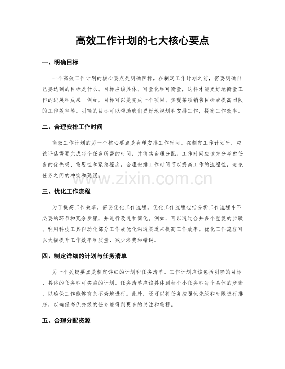 高效工作计划的七大核心要点.docx_第1页