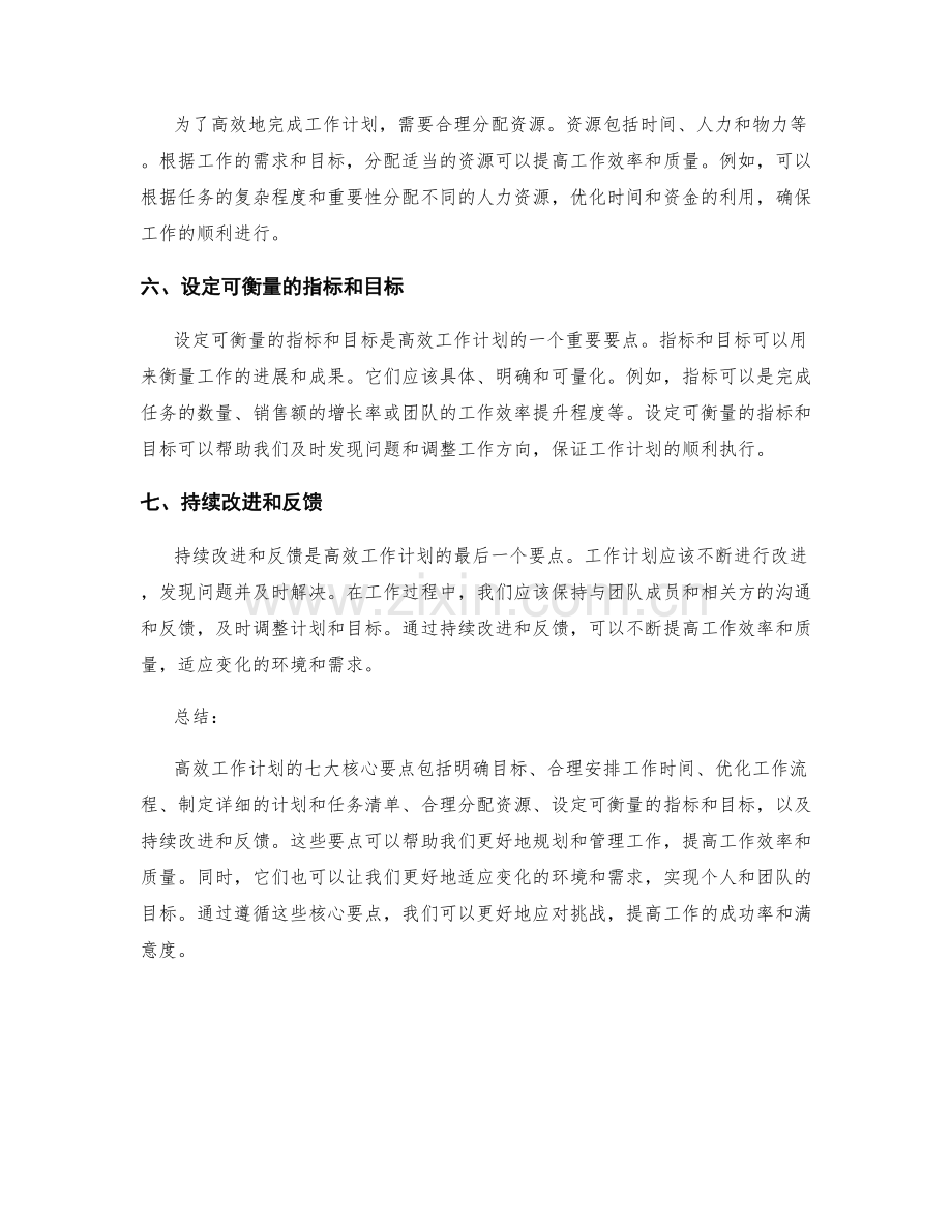 高效工作计划的七大核心要点.docx_第2页