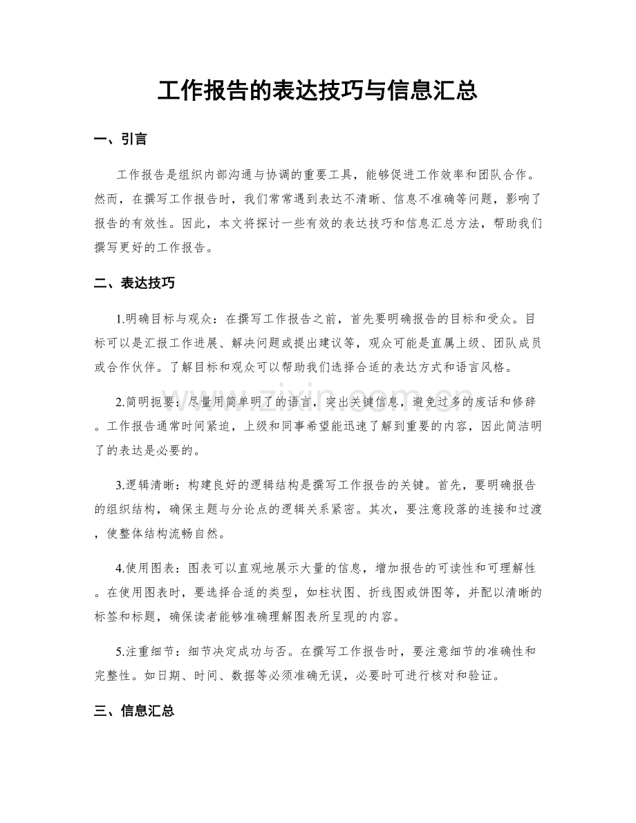 工作报告的表达技巧与信息汇总.docx_第1页