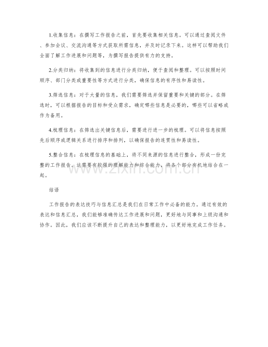 工作报告的表达技巧与信息汇总.docx_第2页