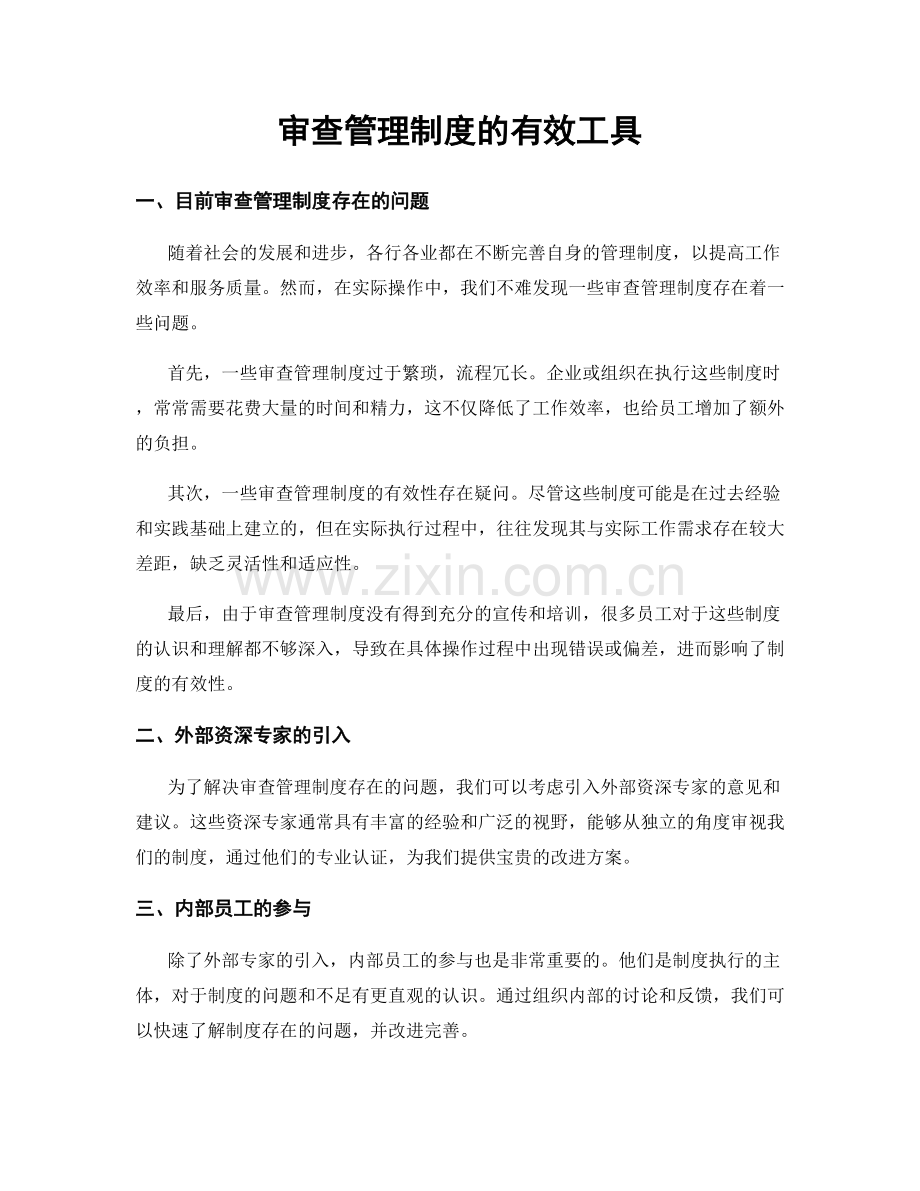 审查管理制度的有效工具.docx_第1页