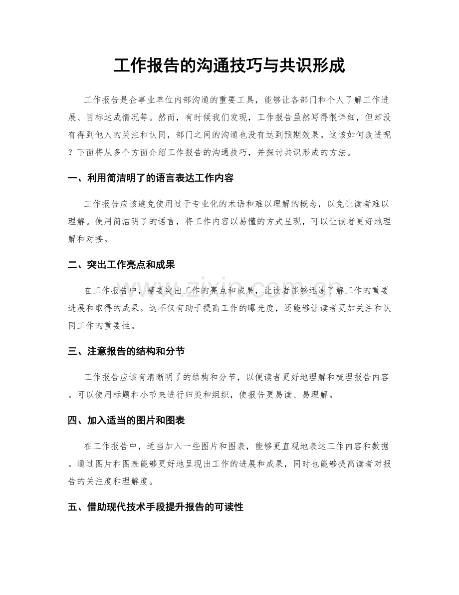 工作报告的沟通技巧与共识形成.docx_第1页