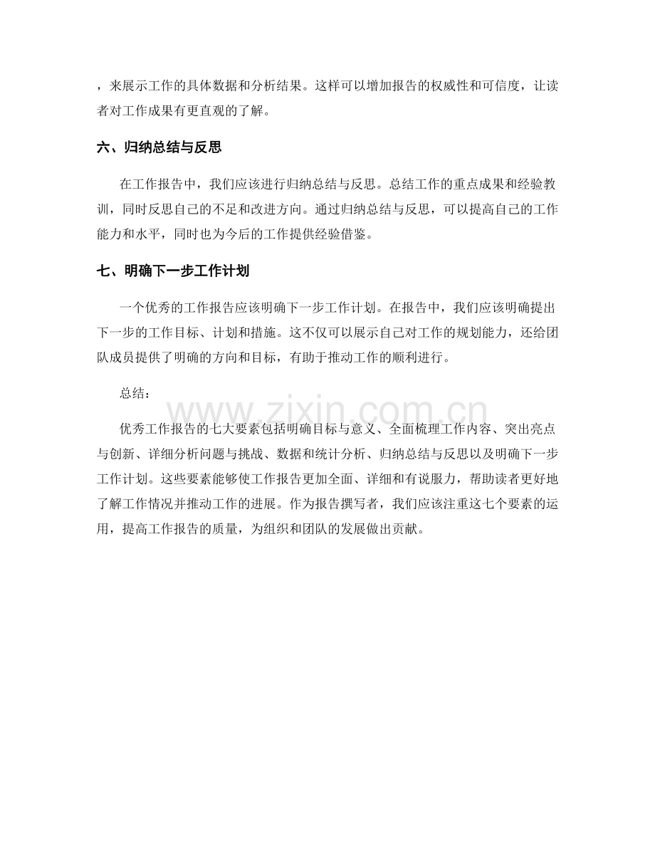 优秀工作报告的七大要素.docx_第2页