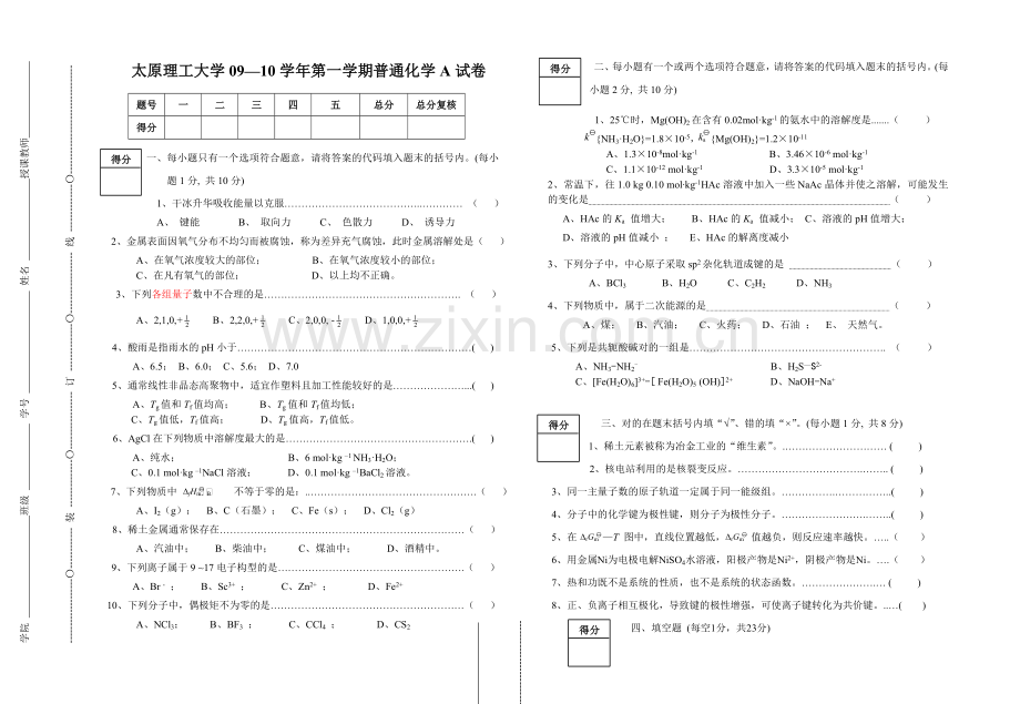 太原理工大学普通化学期末试题.doc_第1页