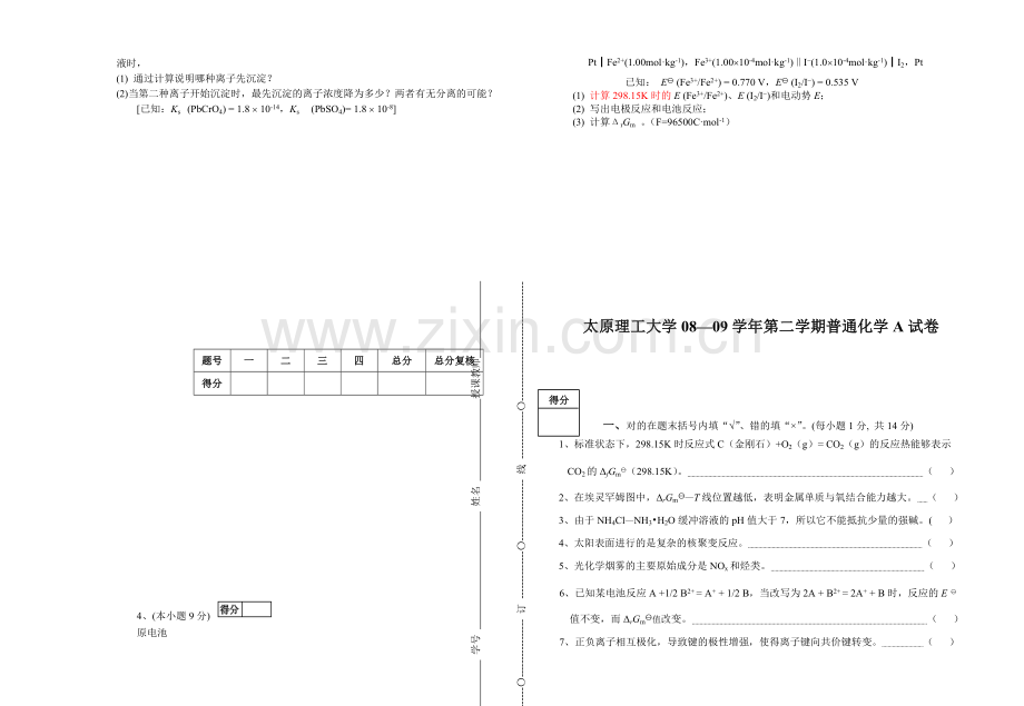 太原理工大学普通化学期末试题.doc_第3页