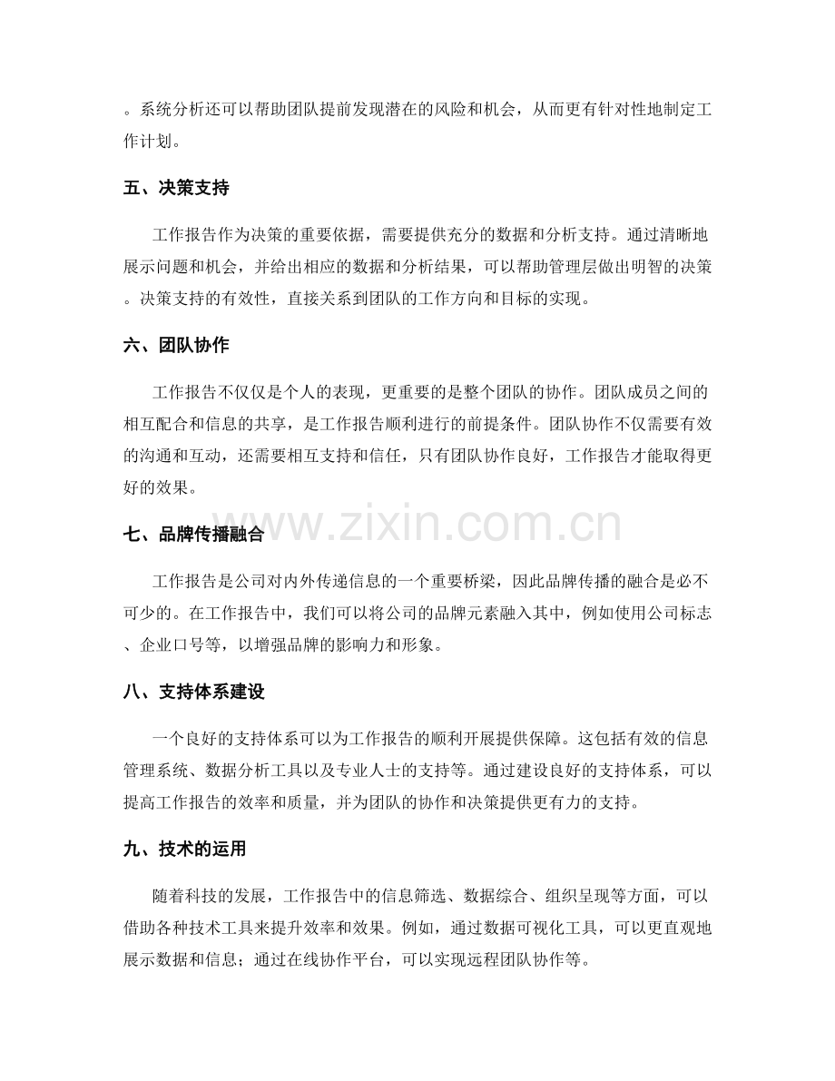 工作报告的信息筛选与数据综合与组织呈现与系统分析与决策支持与团队协作与品牌传播的融合与支持.docx_第2页