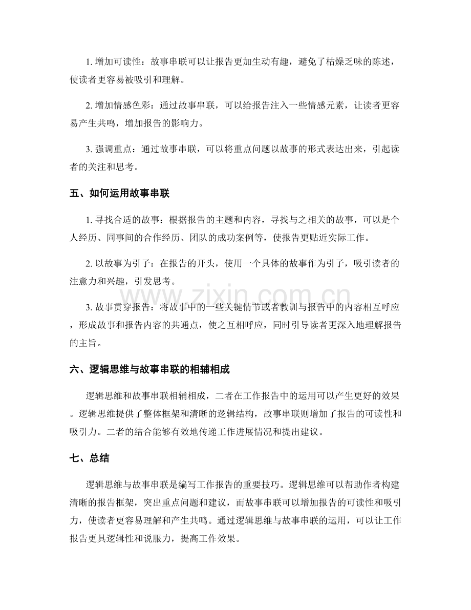 工作报告的逻辑思维与故事串联.docx_第2页