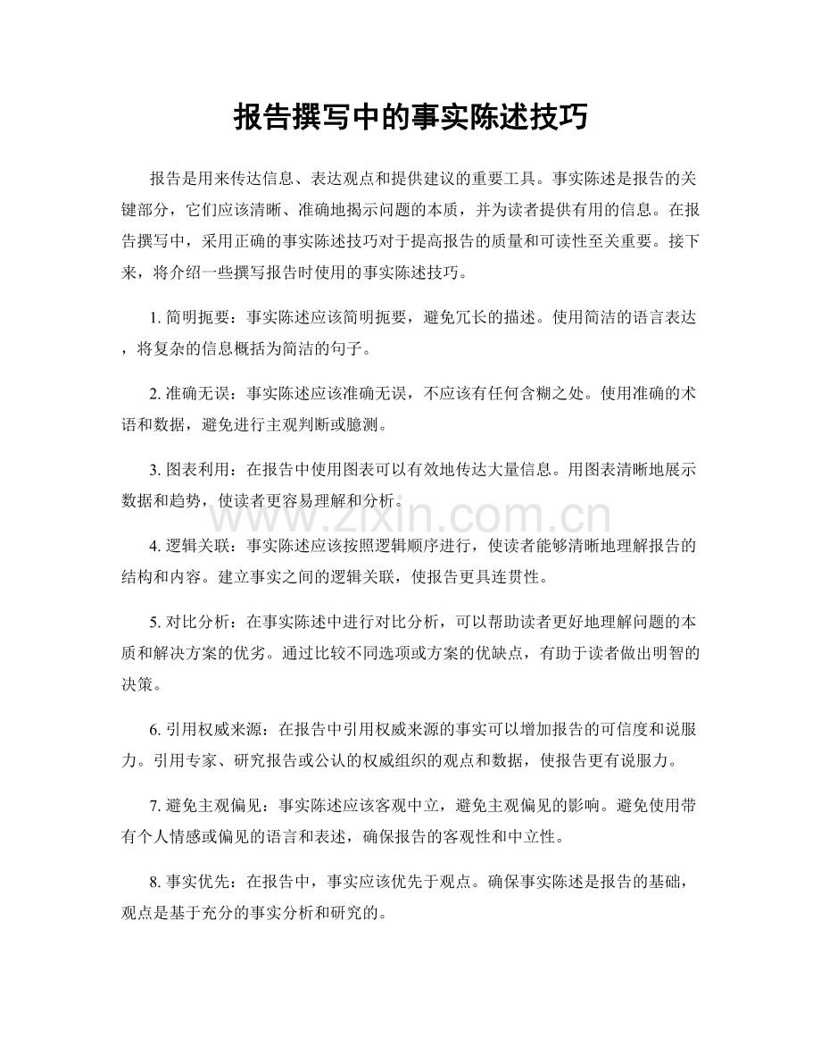 报告撰写中的事实陈述技巧.docx_第1页