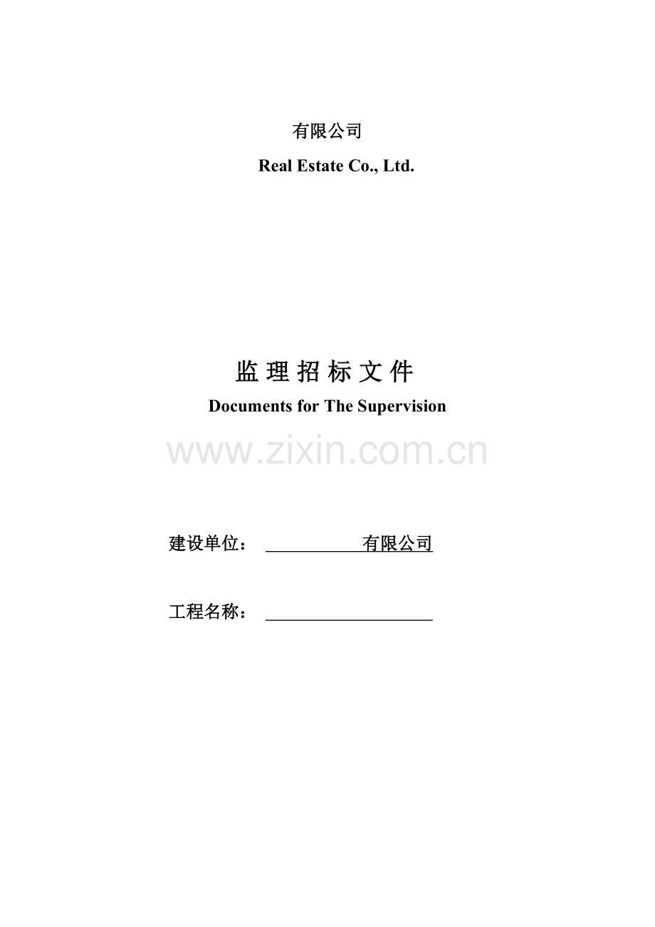 施工监理招标示范文件一.docx_第1页