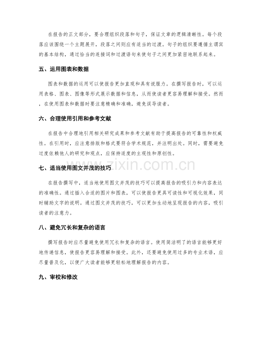 报告撰写技巧的逻辑清晰性.docx_第2页